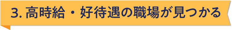 3.高時給・好待遇の職場が見つかる 