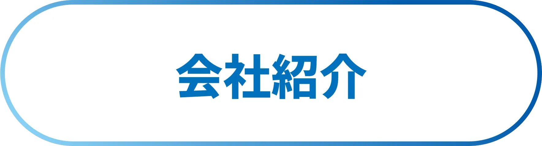 会社紹介