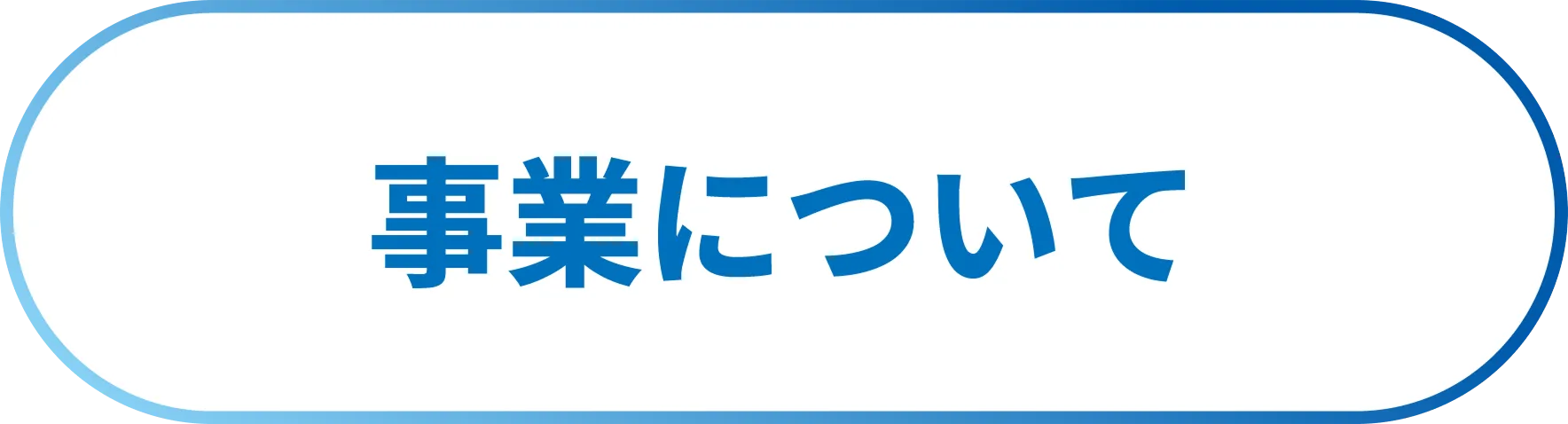 事業について