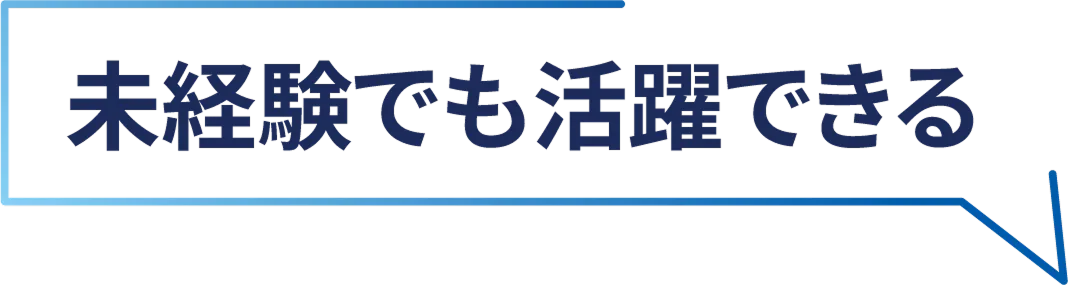 未経験でも活躍できる