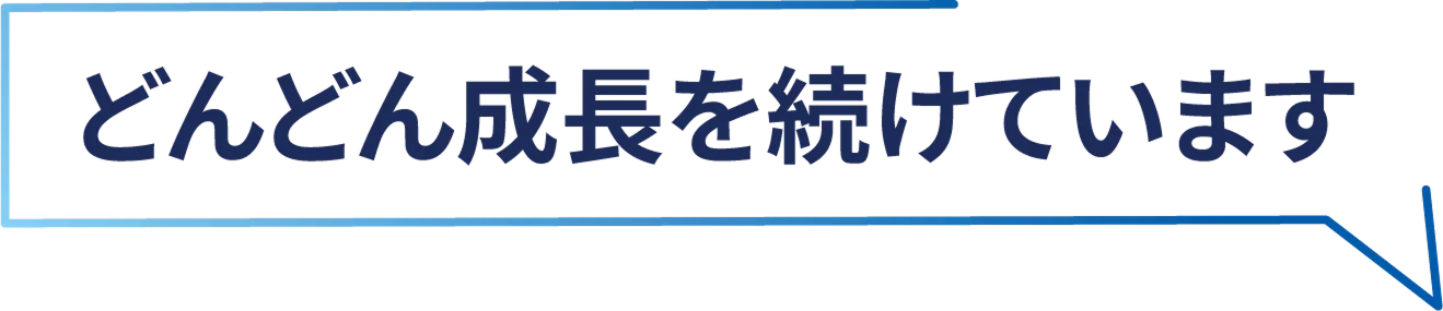 どんどん成長を続けています