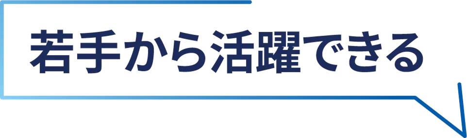 若手から活躍できる