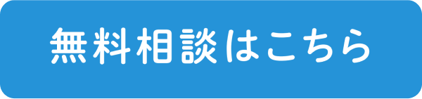 無料相談はこちら