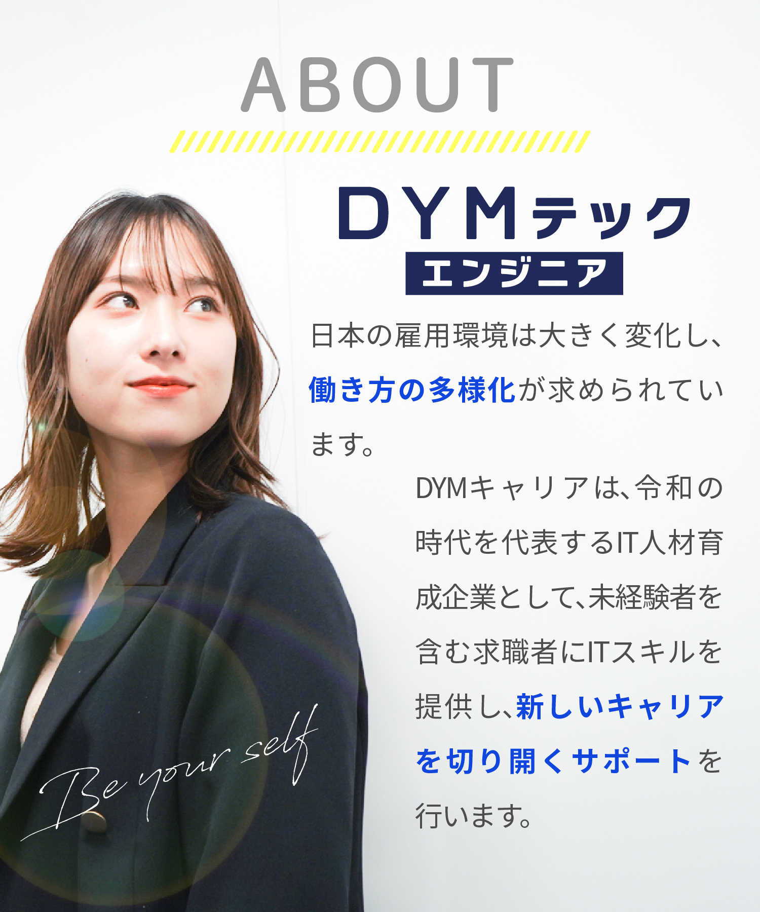 日本の雇用環境は大きく変化し、働き方の多様化が求められています。DYMキャリアは、令和の時代を代表するIT人材育成企業として、未経験者を含む求職者にITスキルを提供し、新しいキャリアを切り開くサポートを行います。