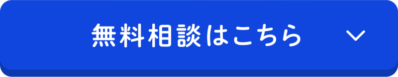 無料相談はこちら