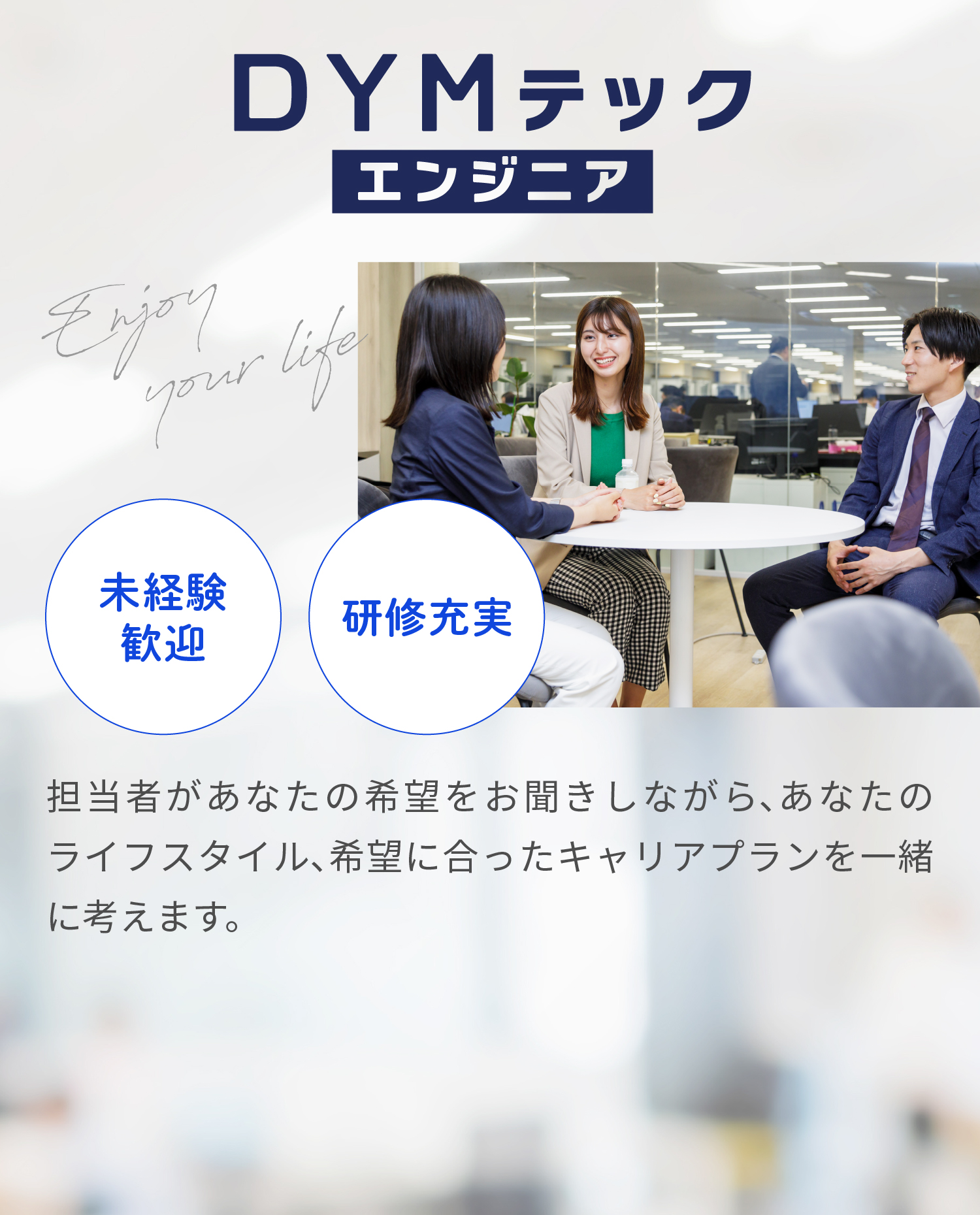 未経験歓迎！研修充実！担当者があなたの機能をお聞きしながら、あなたのライフスタイル、希望に合ったキャリアプランを一緒に考えます。