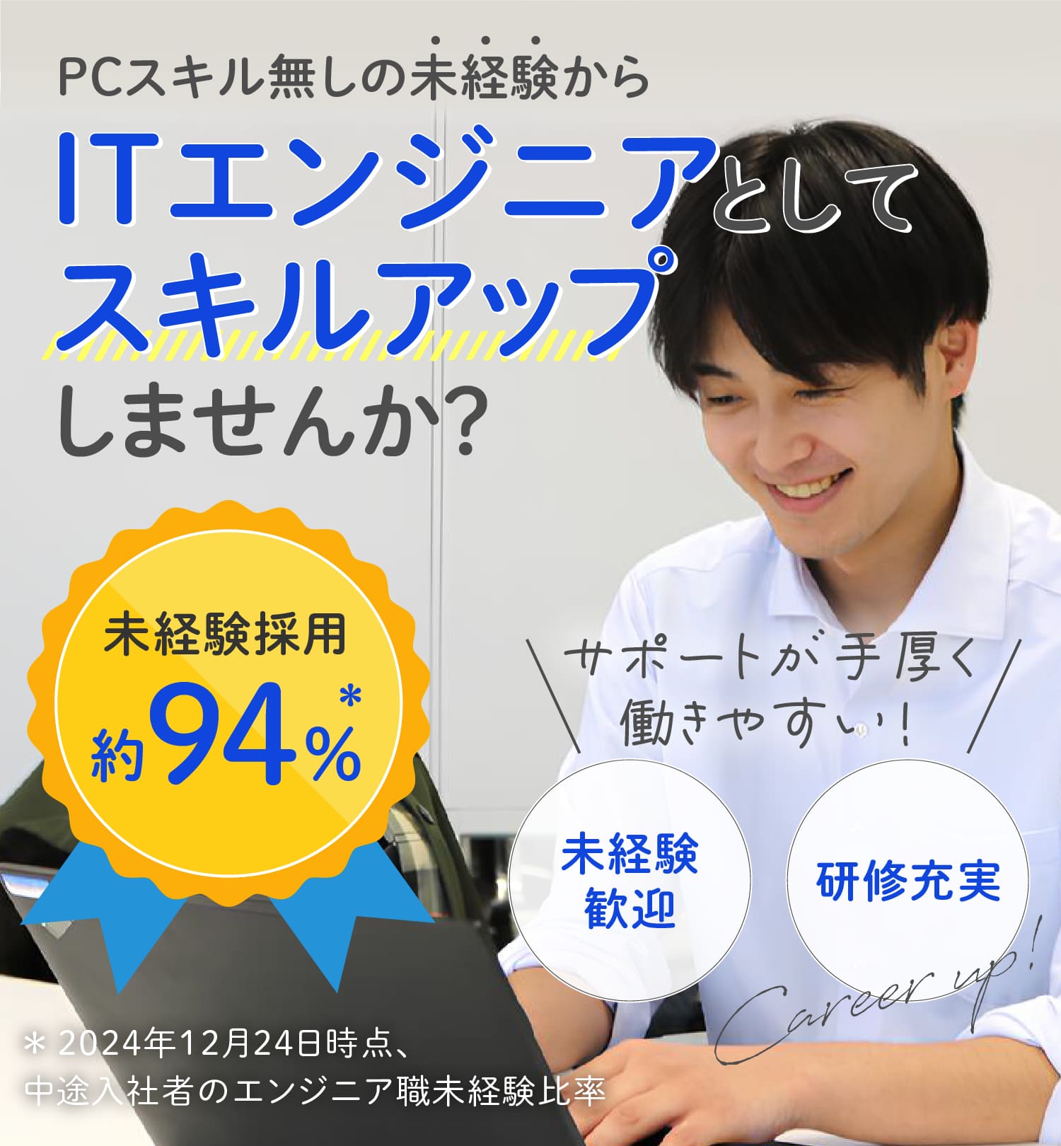 PCスキル無しの未経験からITエンジニアとしてスキルアップしませんか？未経験採用約94%！サポートが手厚く働きやすい！未経験歓迎！研修充実！