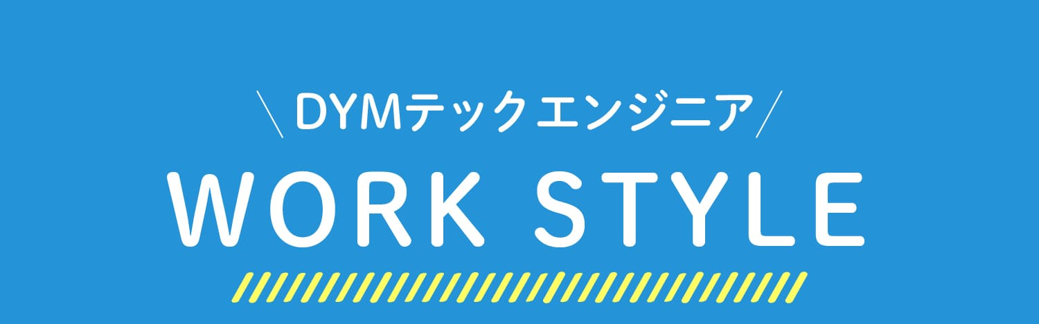 DYMテック ENGINEER WORKSTYLE
