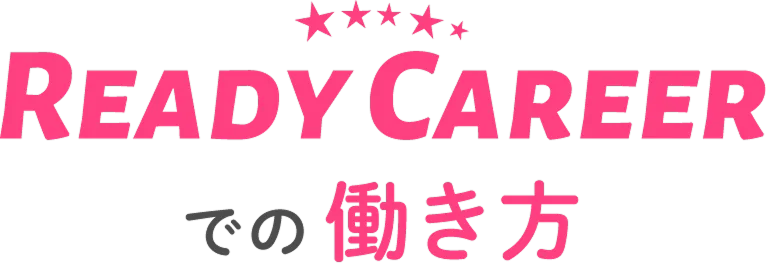 ReadyCareerでの働き方