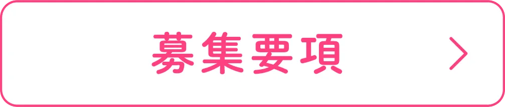 募集要項へ