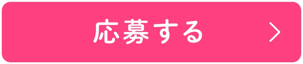 応募へ