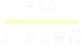 FAQ よくある質問