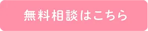 無料相談はこちら