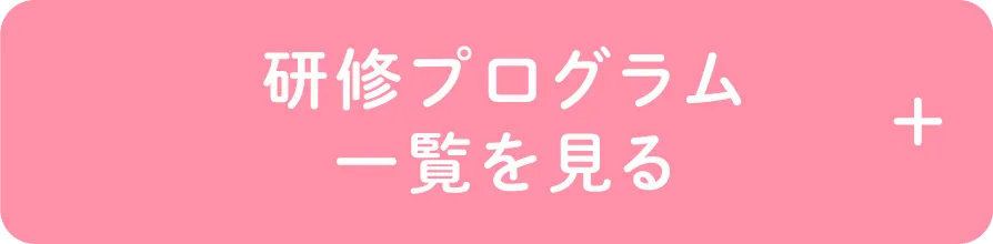 研修プログラム一覧を見る