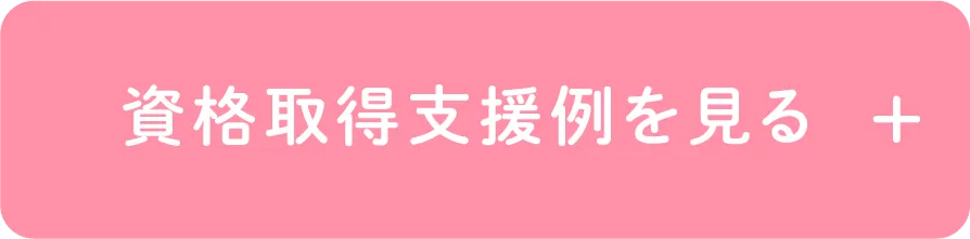 資格取得支援例を見る