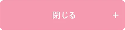 閉じる
