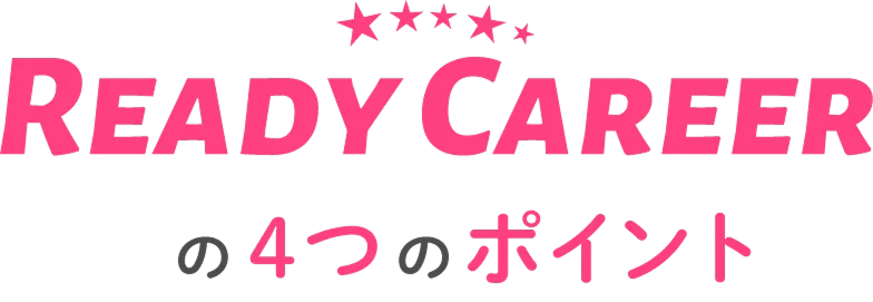 Ready Careerの4つのポイント