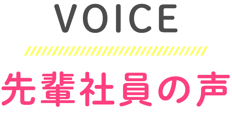 VOICE 先輩社員の声